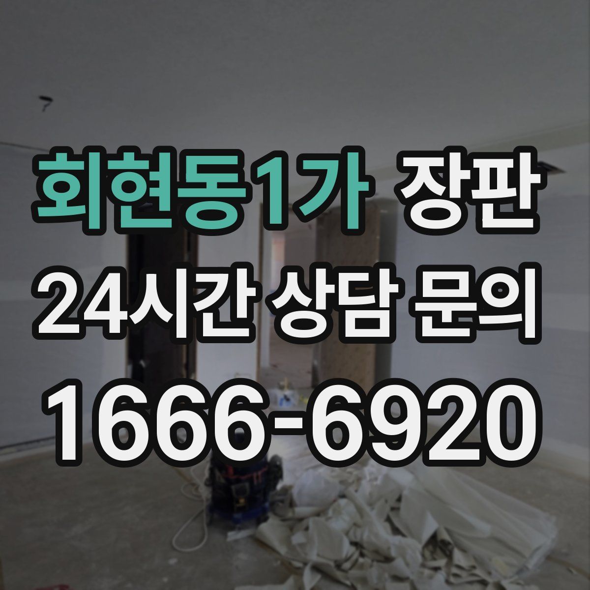 회현동1가 장판