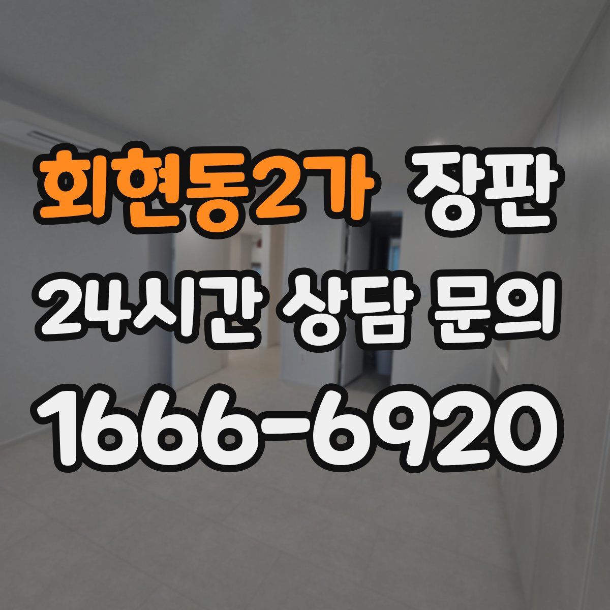 회현동2가 장판