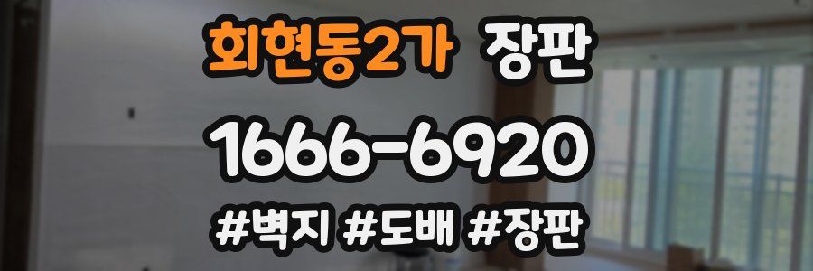 회현동2가 장판