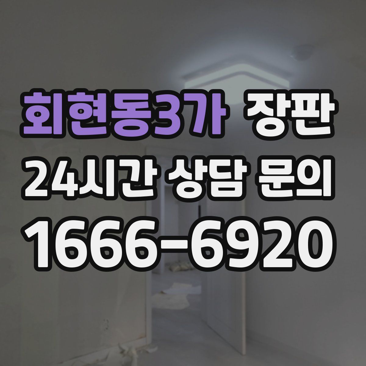 회현동3가 장판
