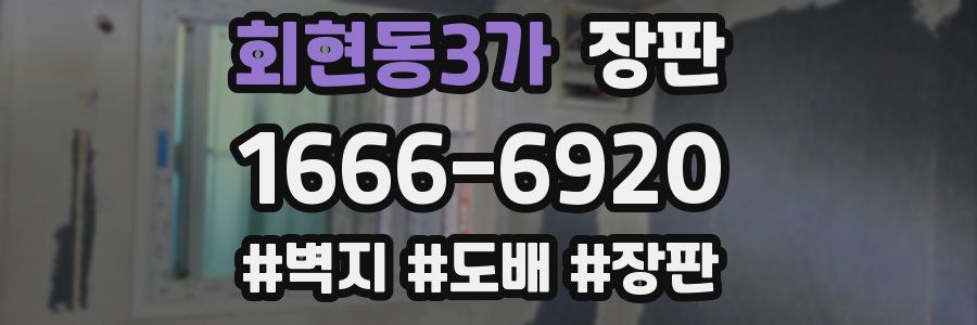 회현동3가 장판