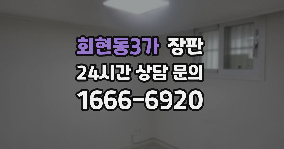 회현동3가 장판