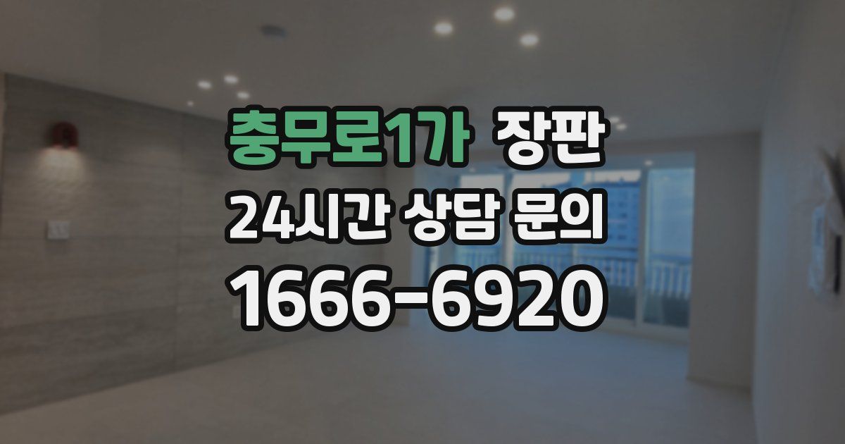 충무로1가 장판