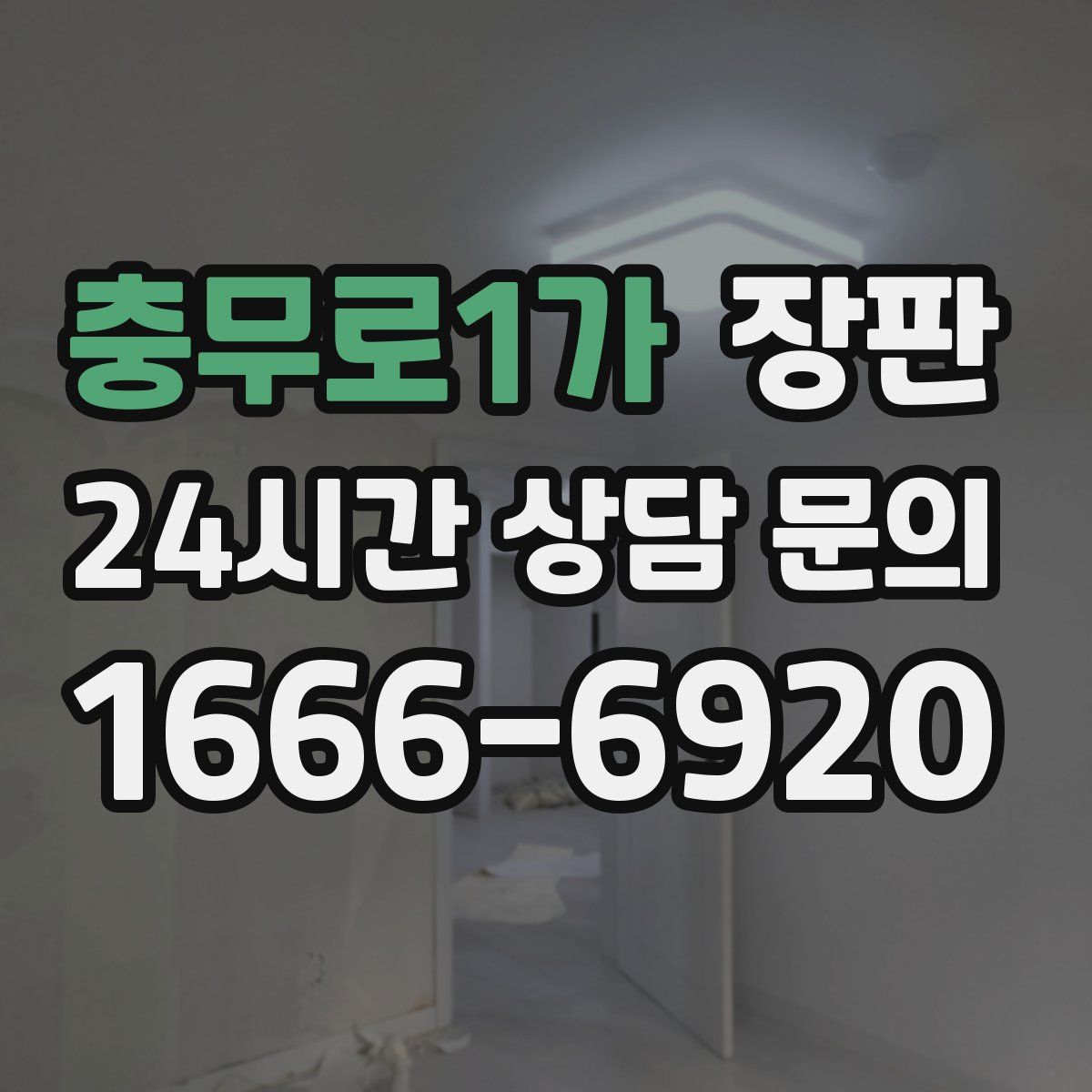 충무로1가 장판