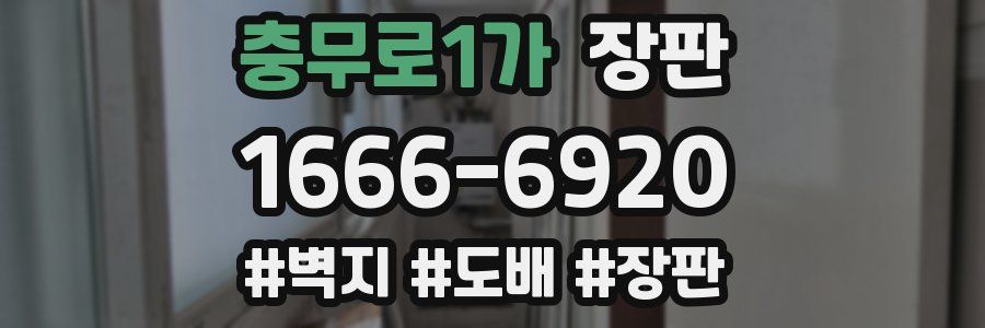 충무로1가 장판