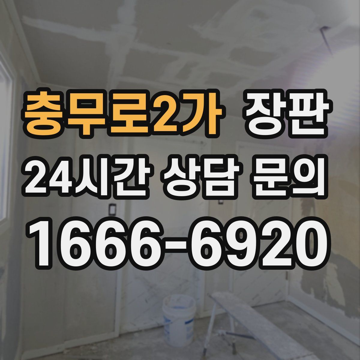 충무로2가 장판