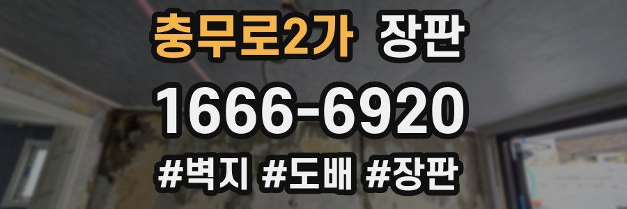 충무로2가 장판
