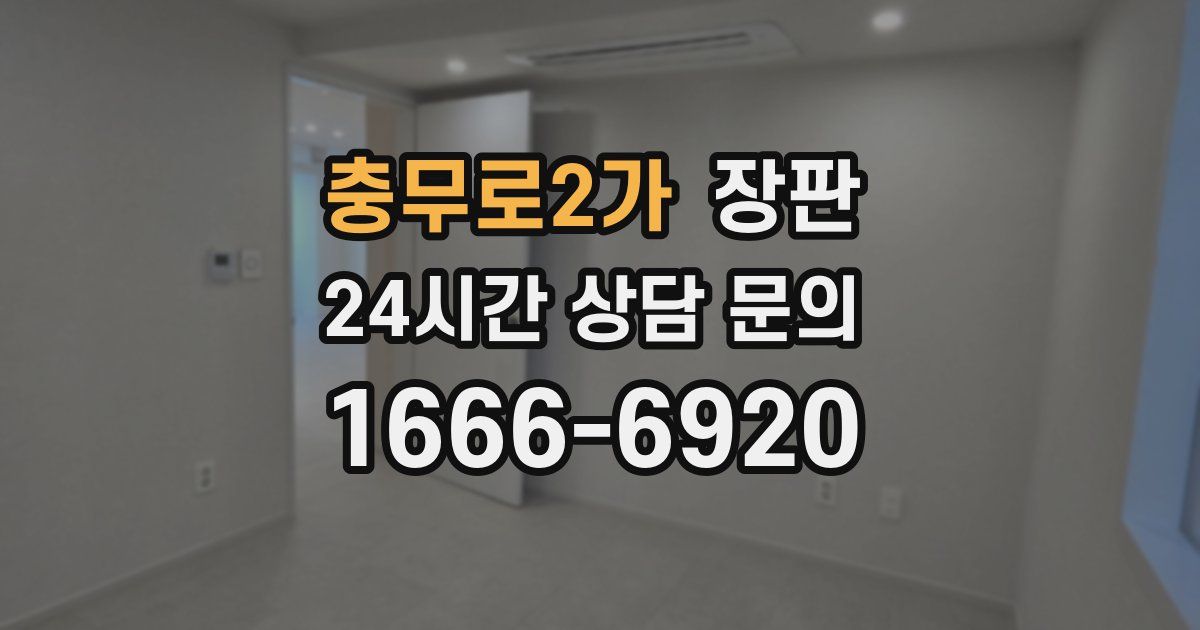 충무로2가 장판