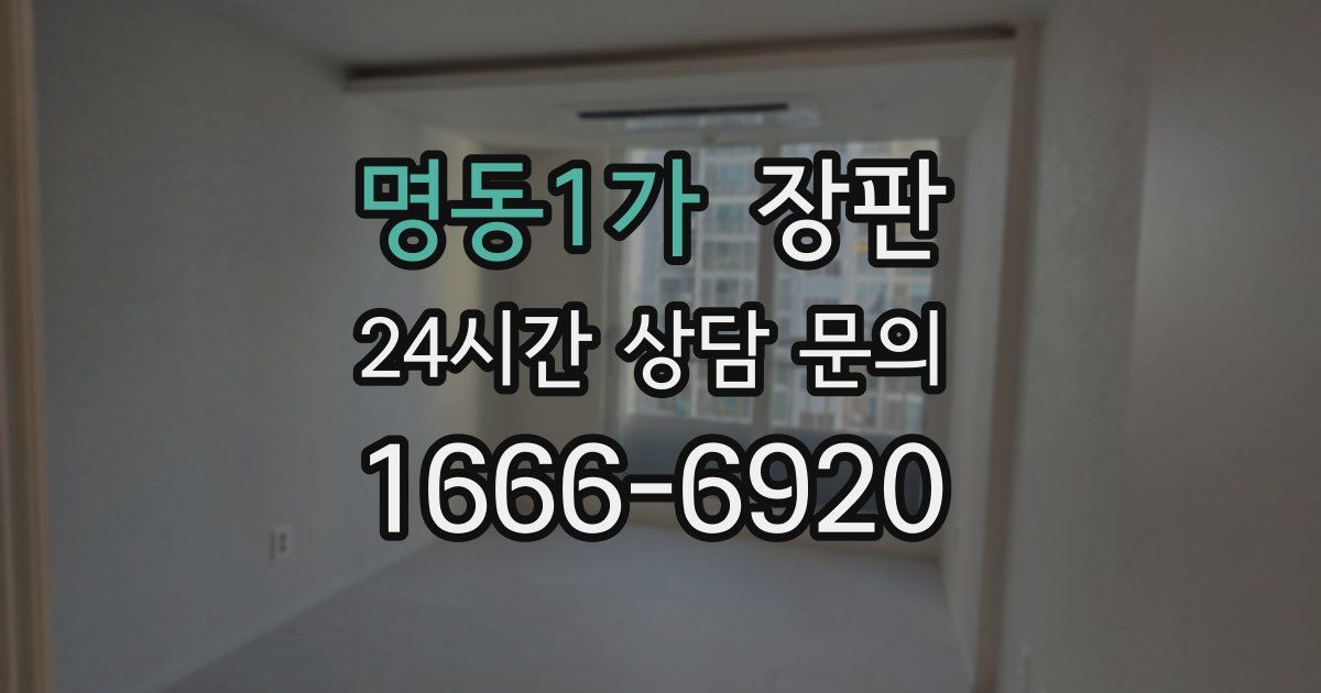 명동1가 장판