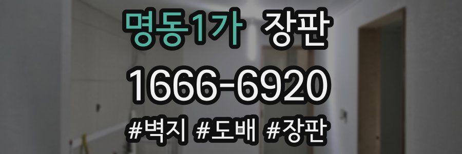 명동1가 장판