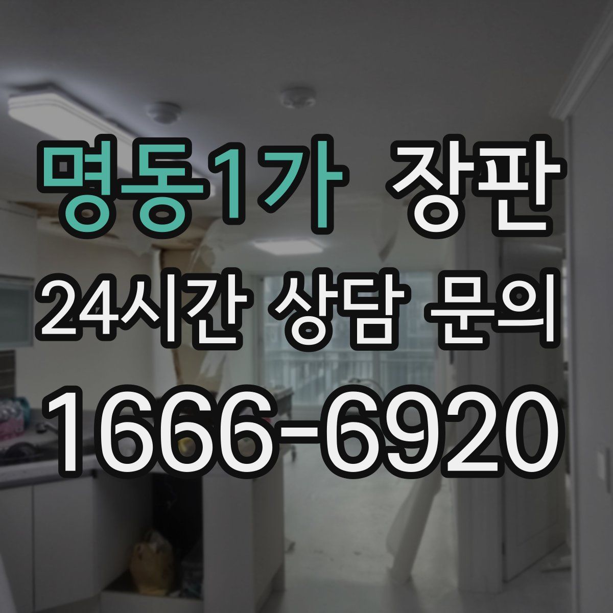 명동1가 장판