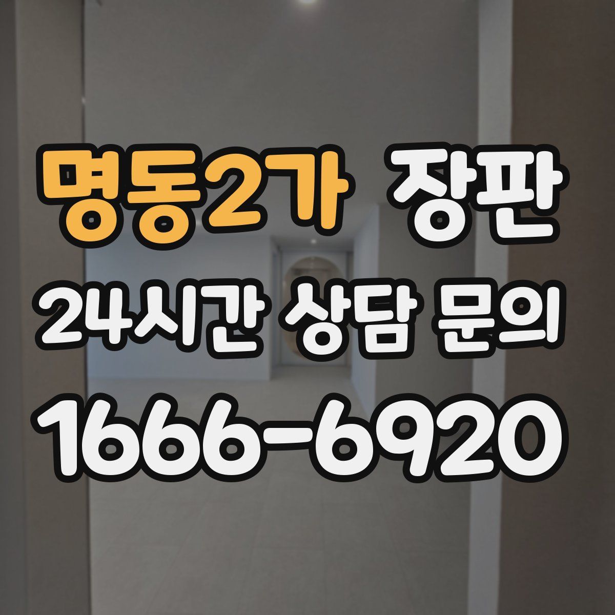명동2가 장판