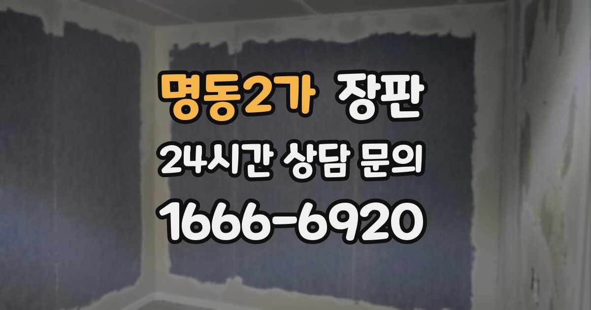 명동2가 장판
