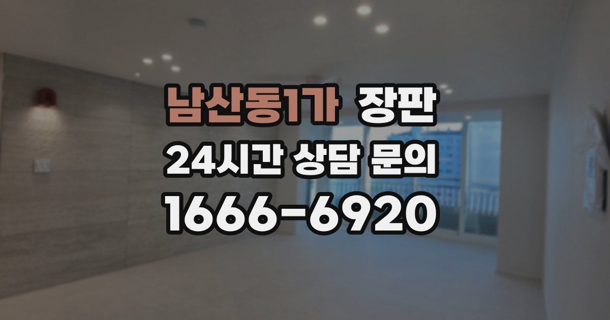 남산동1가 장판