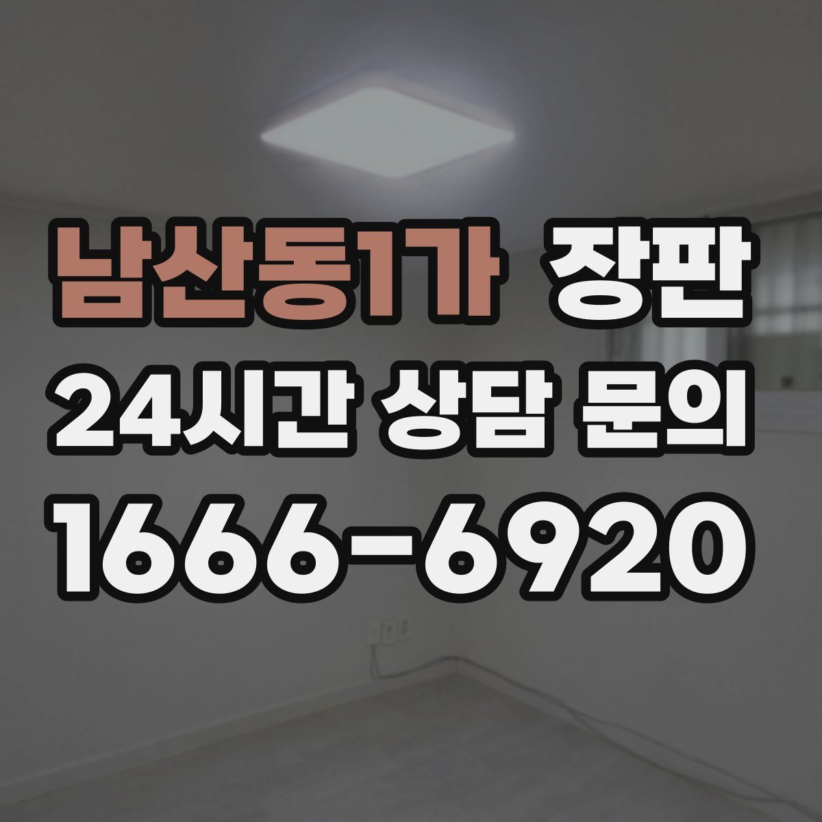남산동1가 장판