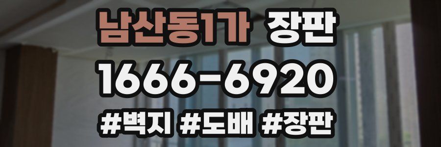 남산동1가 장판