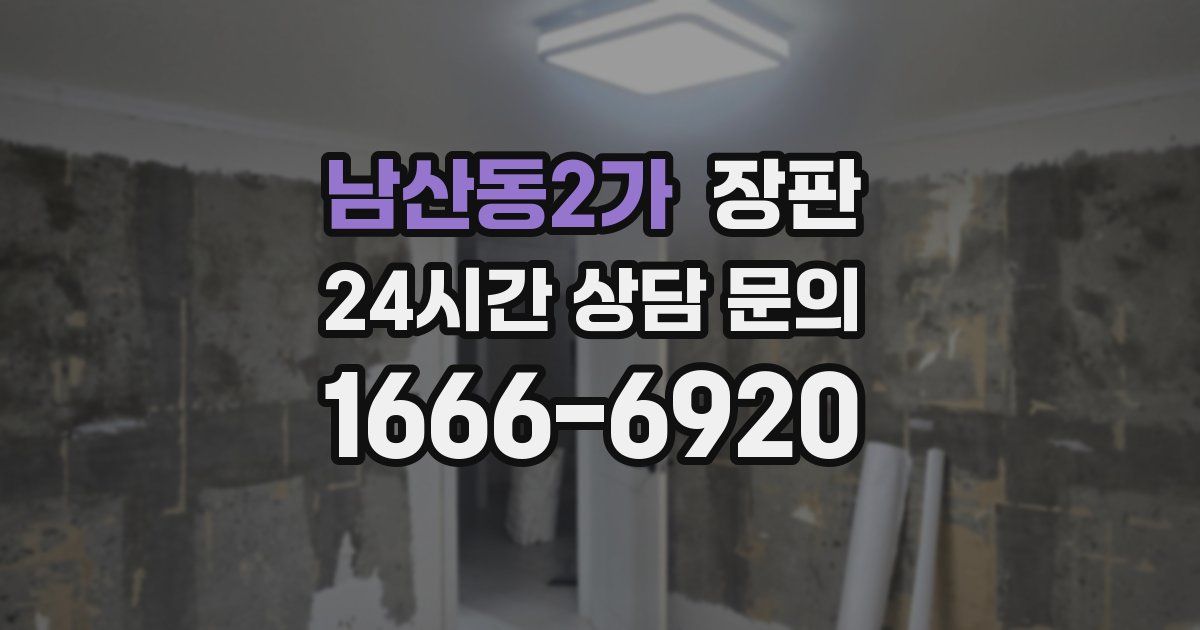 남산동2가 장판