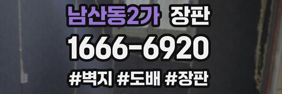남산동2가 장판