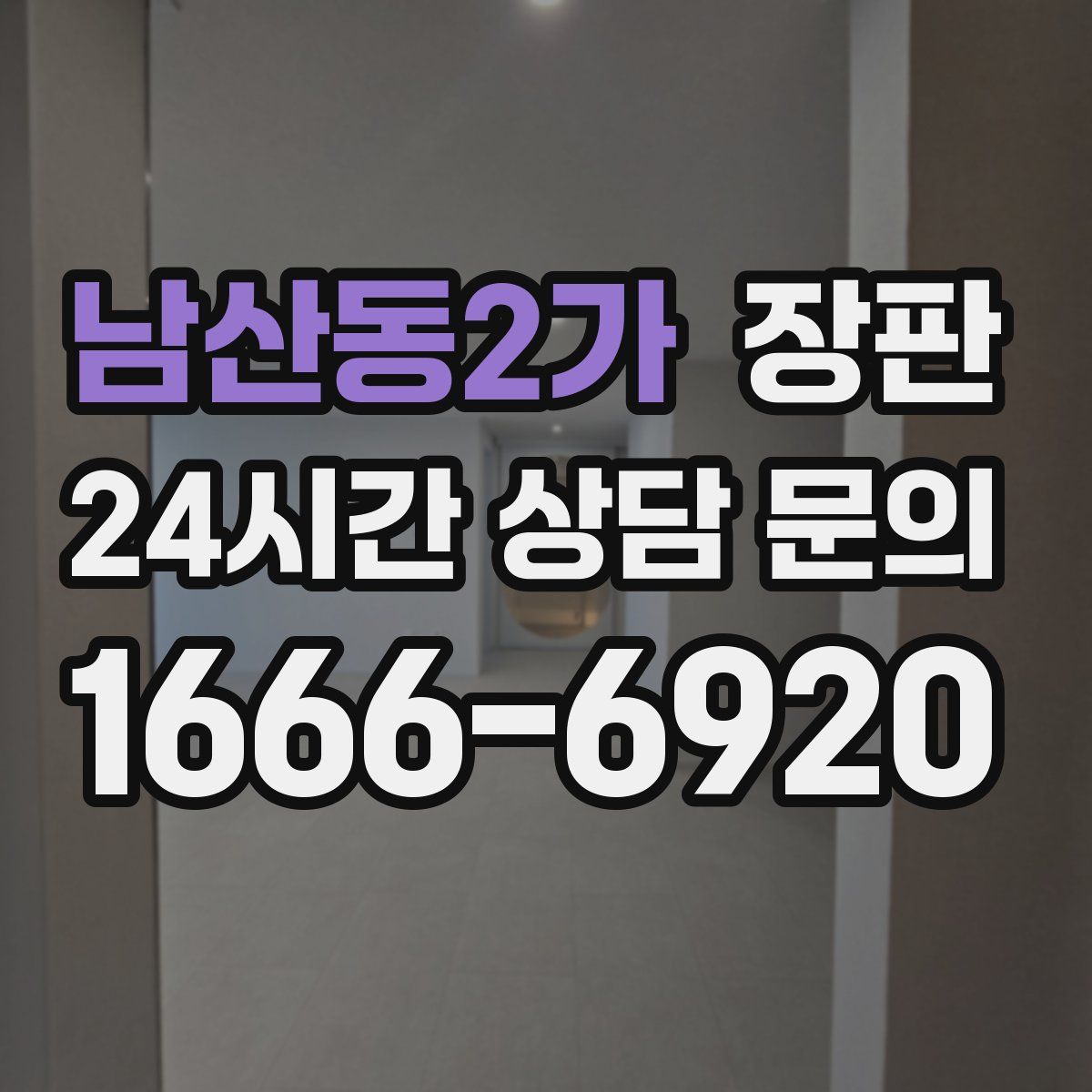 남산동2가 장판