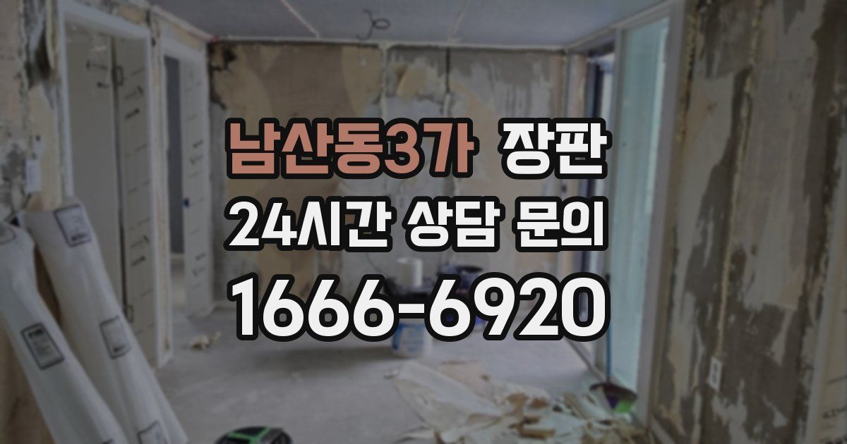 남산동3가 장판