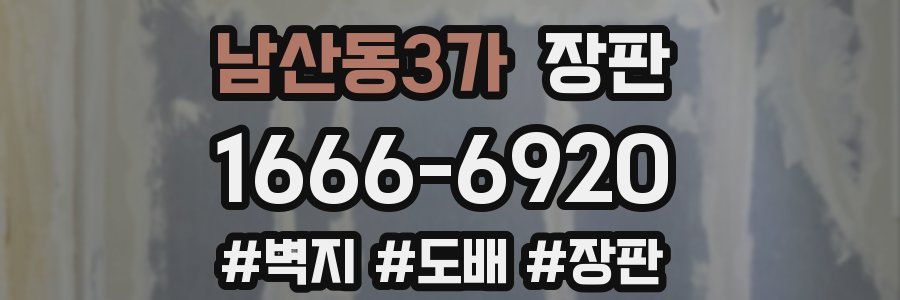 남산동3가 장판