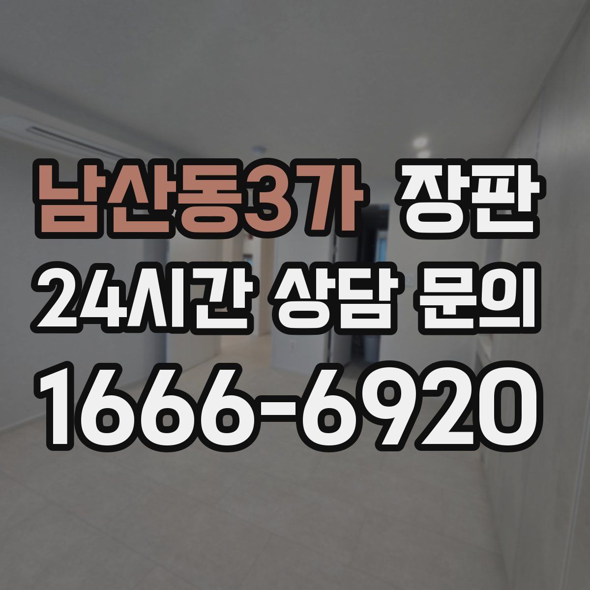 남산동3가 장판