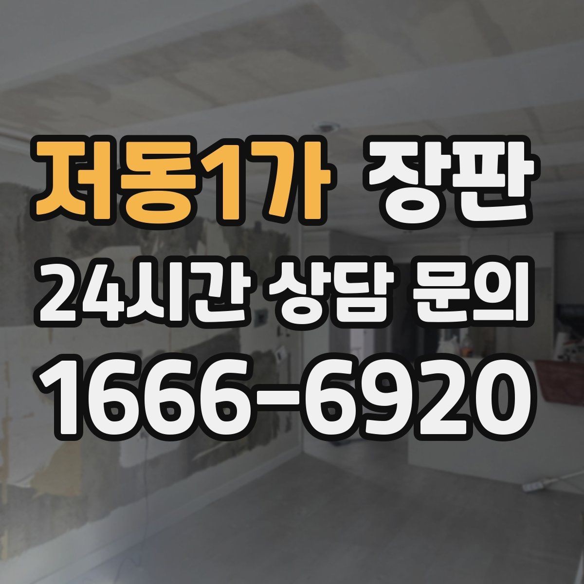 저동1가 장판 시공 후 하자 점검 체크포인트