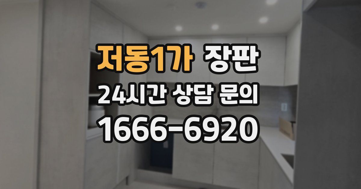 저동1가 장판