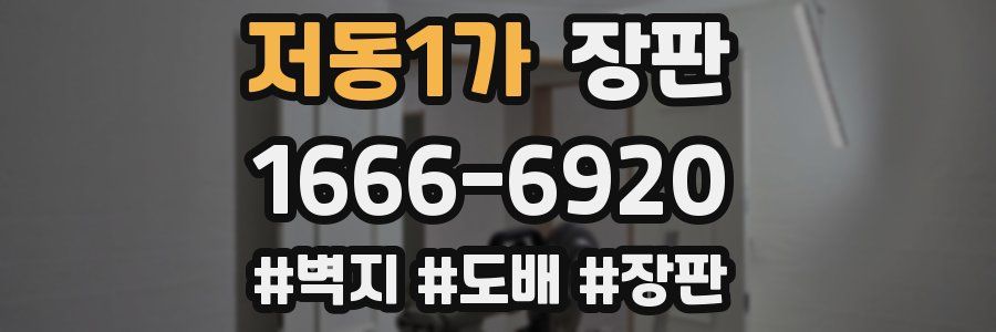 저동1가 장판