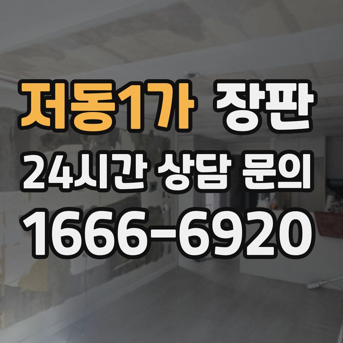 저동1가 장판
