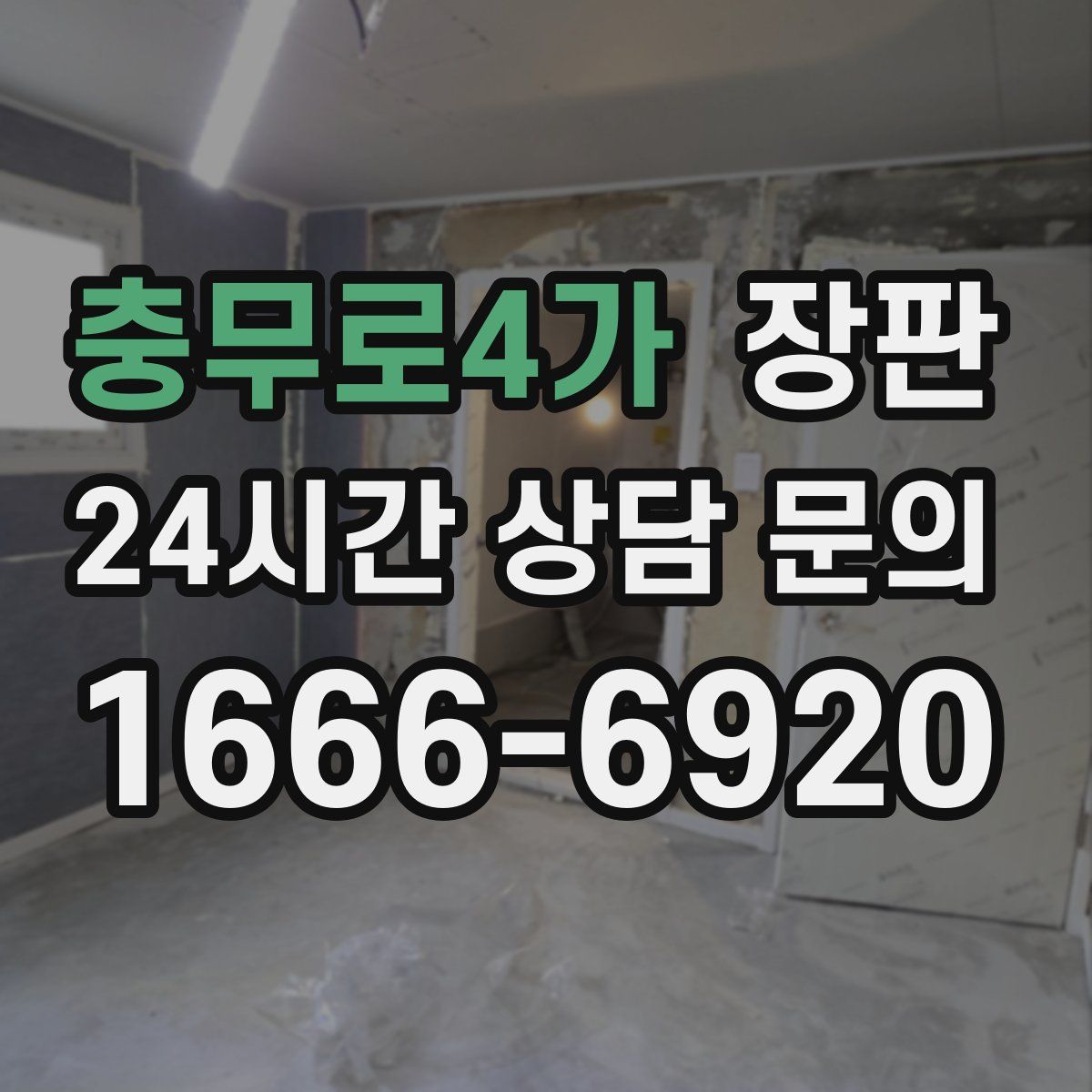 충무로4가 장판