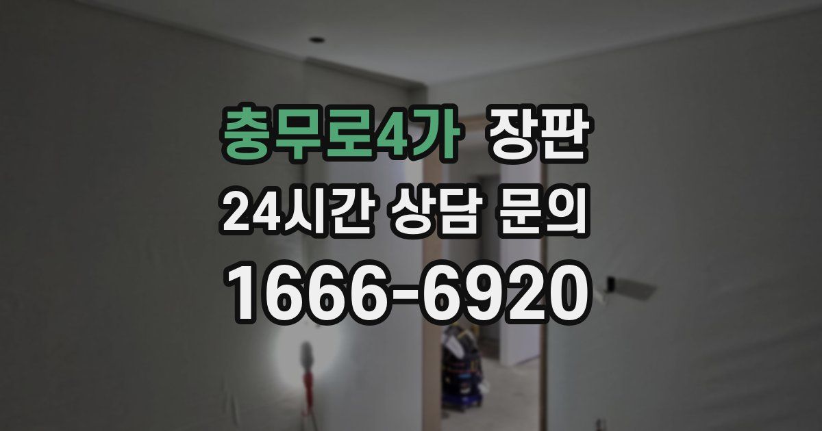 충무로4가 장판