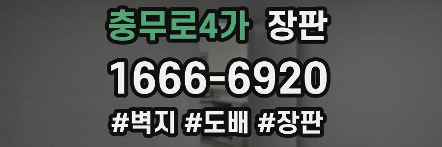 충무로4가 장판