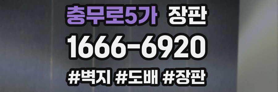 충무로5가 장판