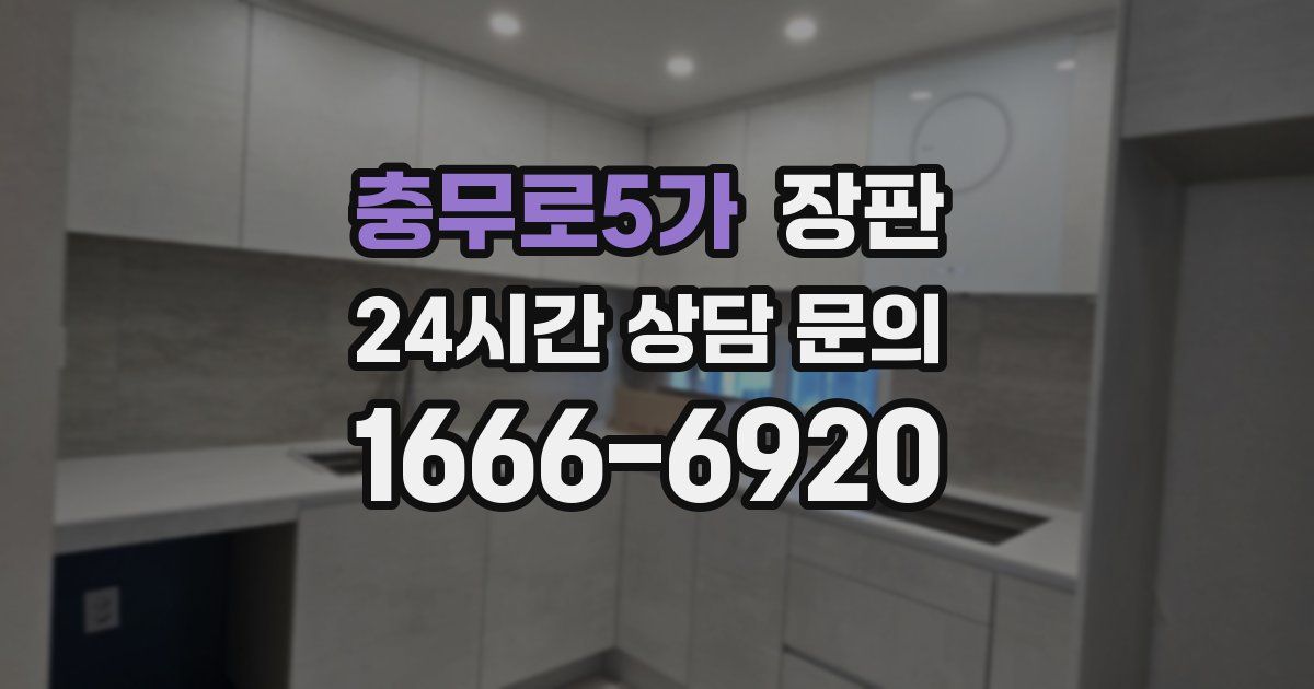 충무로5가 장판