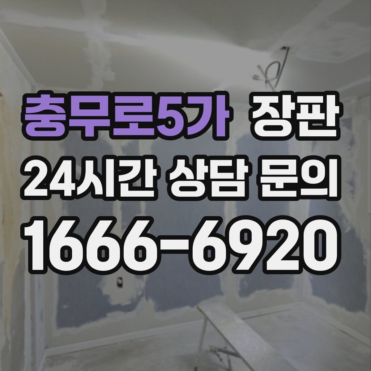 충무로5가 장판