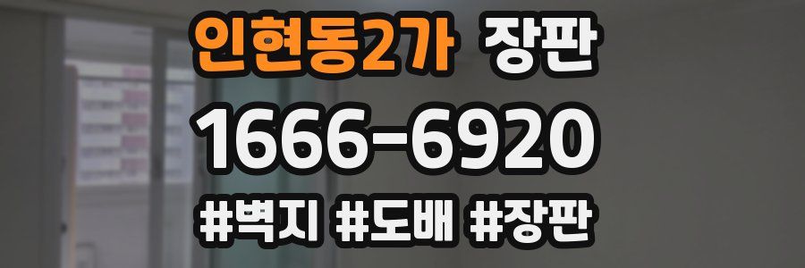 인현동2가 장판