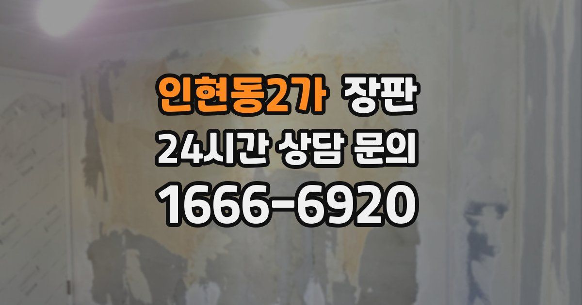 인현동2가 장판