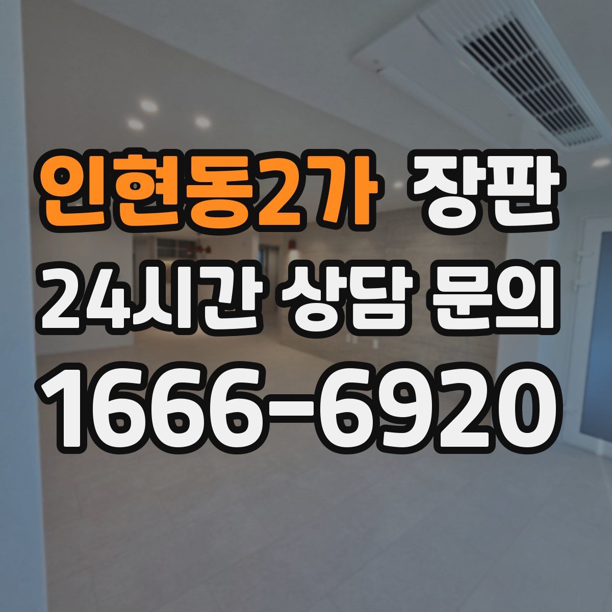 인현동2가 장판