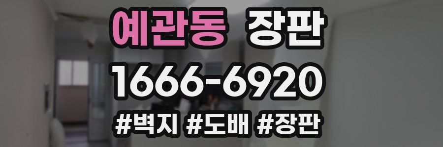예관동 장판