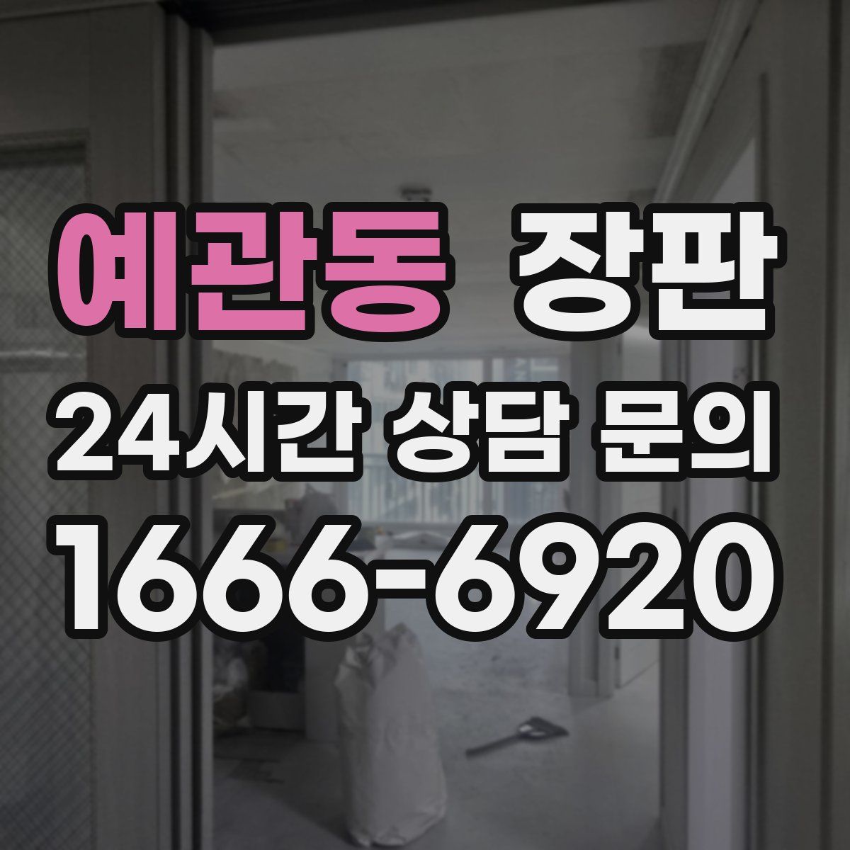 예관동 장판