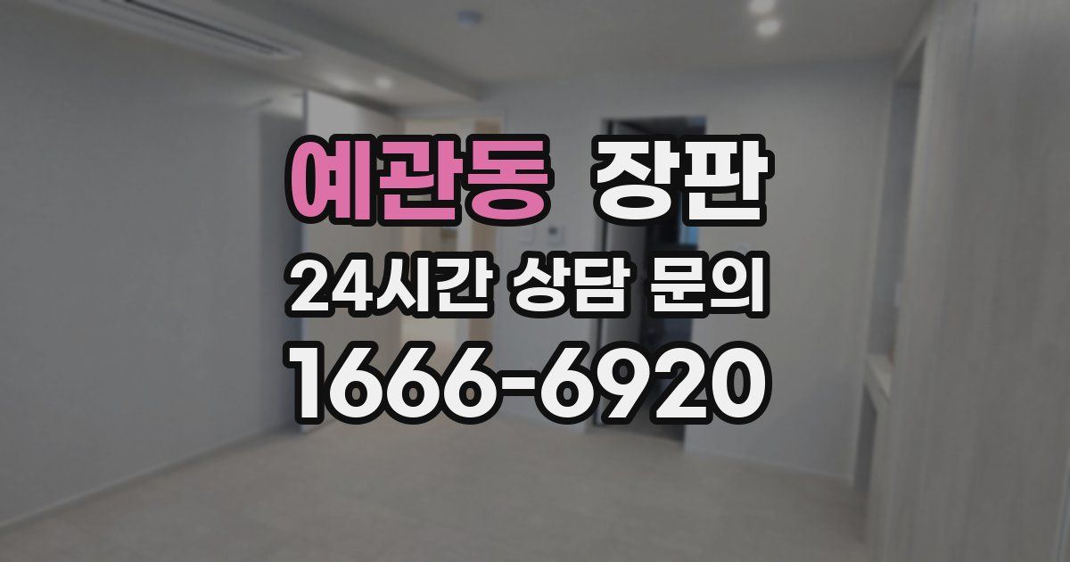예관동 장판