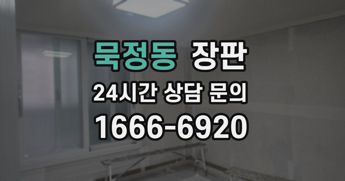 묵정동 장판