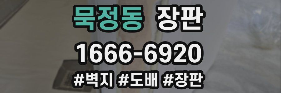 묵정동 장판
