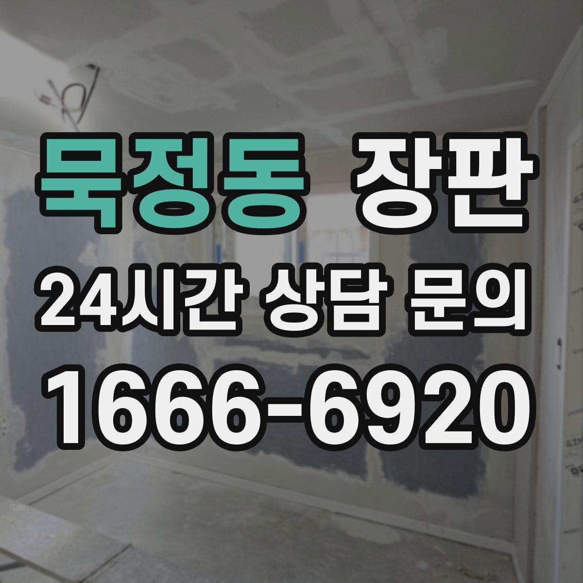 묵정동 장판