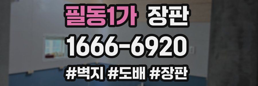 필동1가 장판