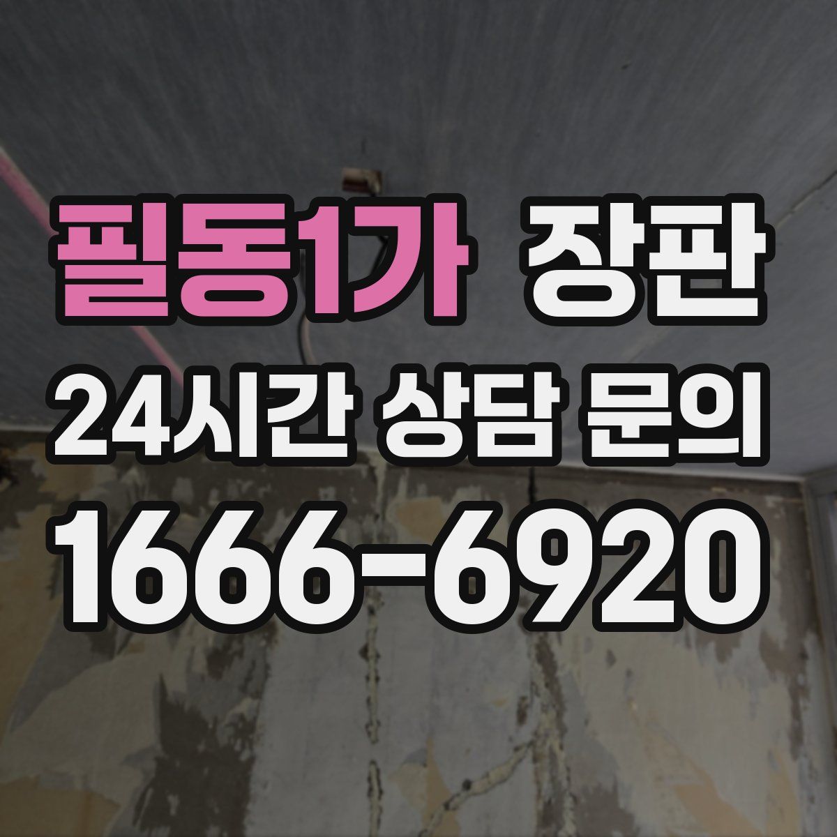 필동1가 장판