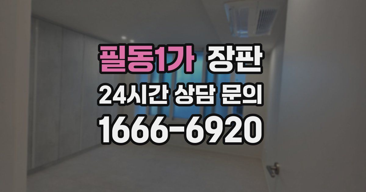 필동1가 장판