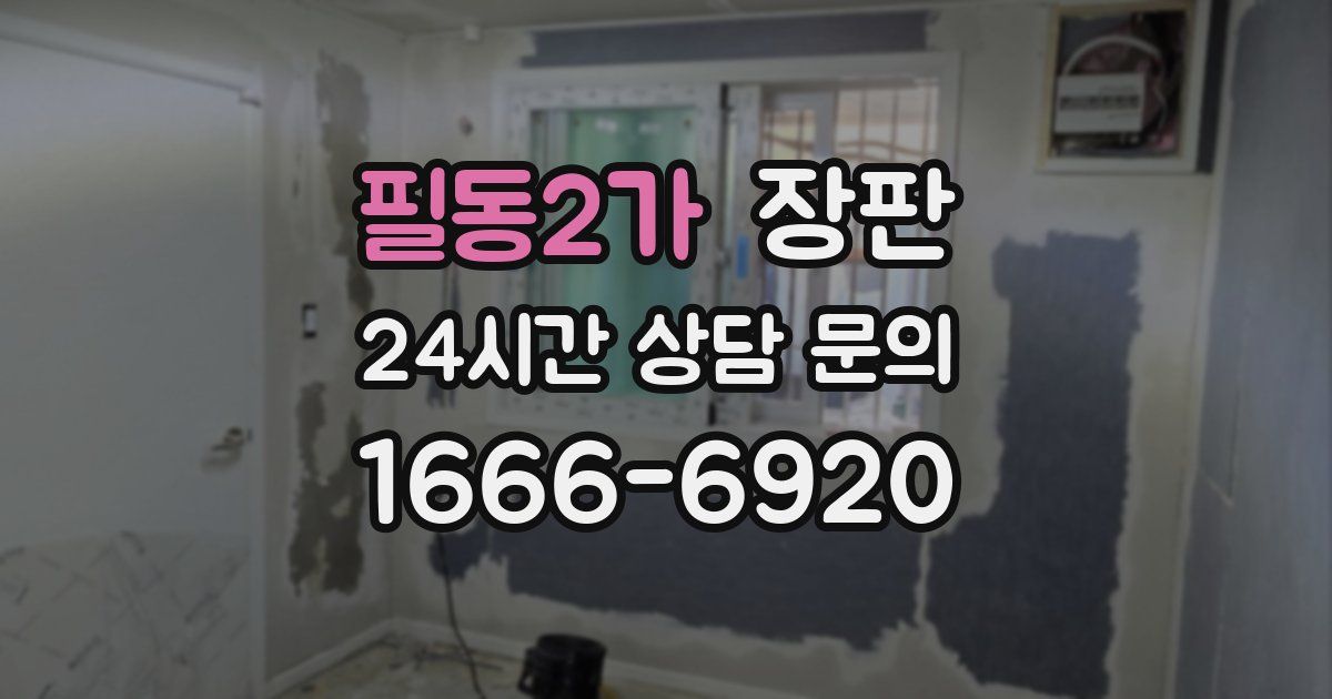 필동2가 장판