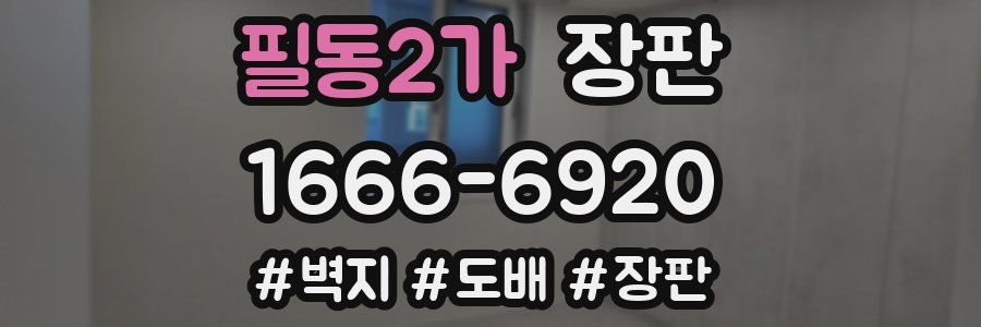 필동2가 장판